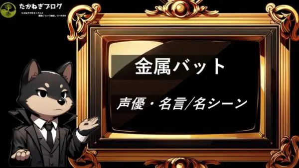 金属バット　声優・名言